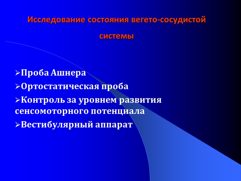 Исследование состояния вегето-сосудистой системы  Проба Ашнера  Ортостатическая проба  Контроль за уровнем